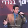 יוסי בגדדי - יוסף בגדדי דיסק 5